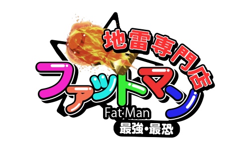 地雷専門店ファットマン